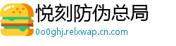悦刻防伪总局